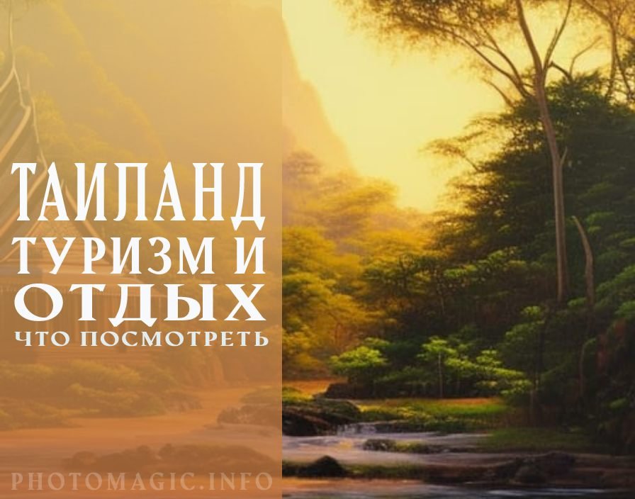 Отдых в Таиланде