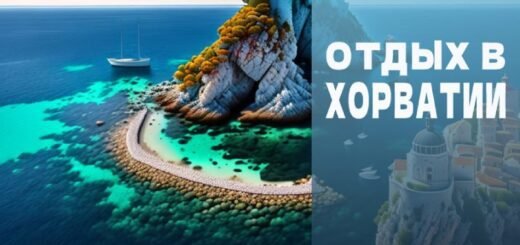 Отдых в Хорватии