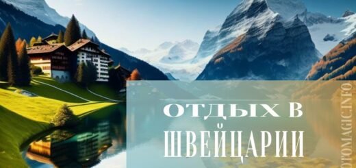 Отдых в Швейцарии