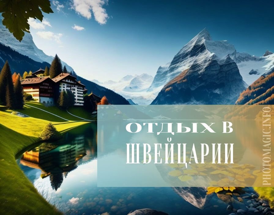 Отдых в Швейцарии