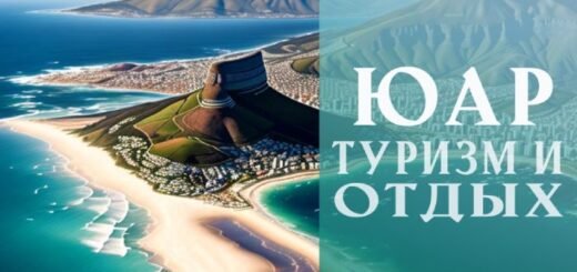 Отдых в ЮАР