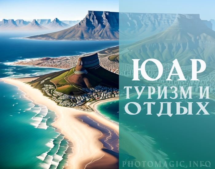 Отдых в ЮАР