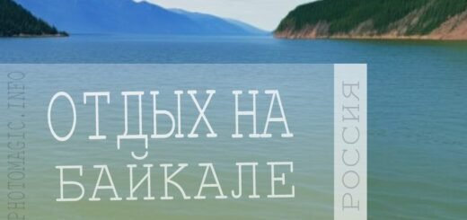 Отдых в России