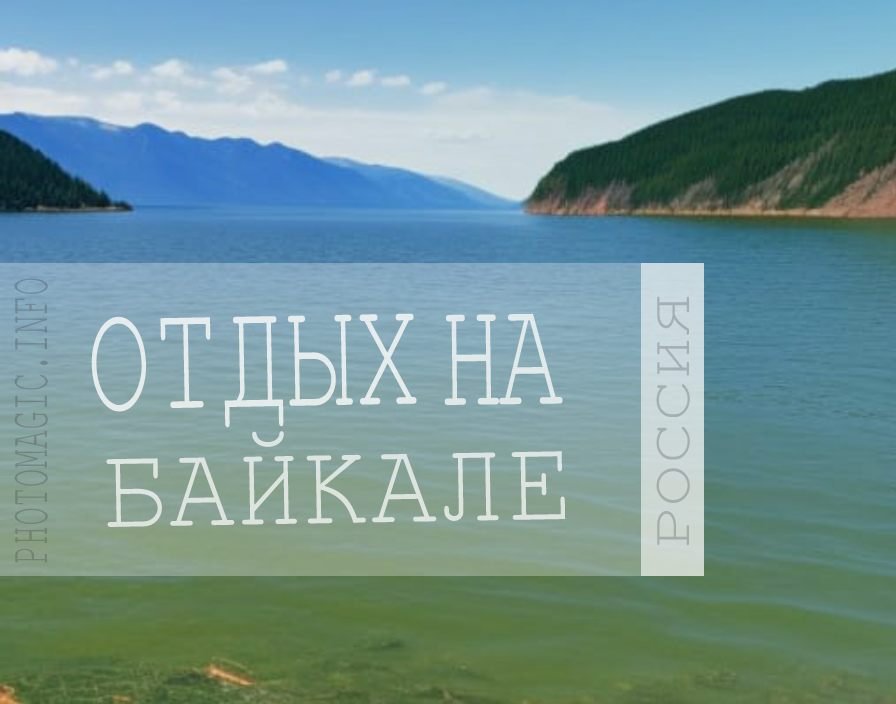 Отдых в России