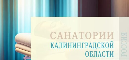 Санатории Калининградской области