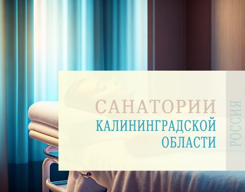 Санатории Калининградской области