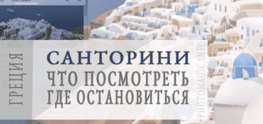 Санторини Греция: что посмотреть и где остановиться