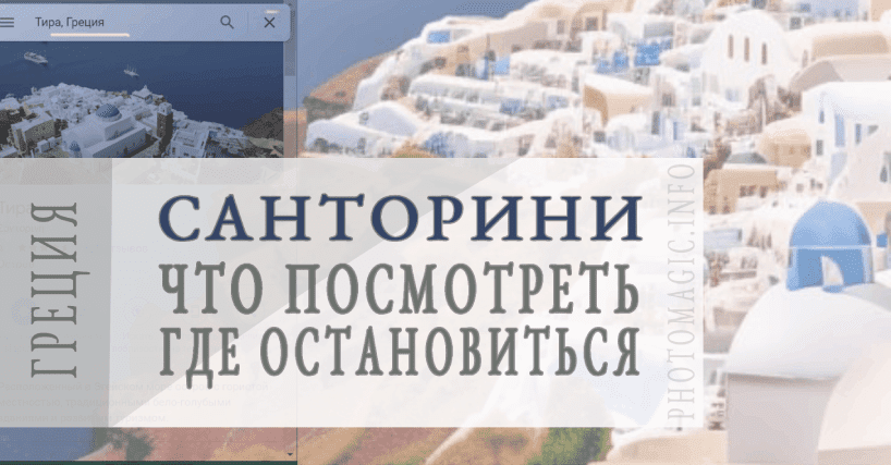 Санторини Греция: что посмотреть и где остановиться