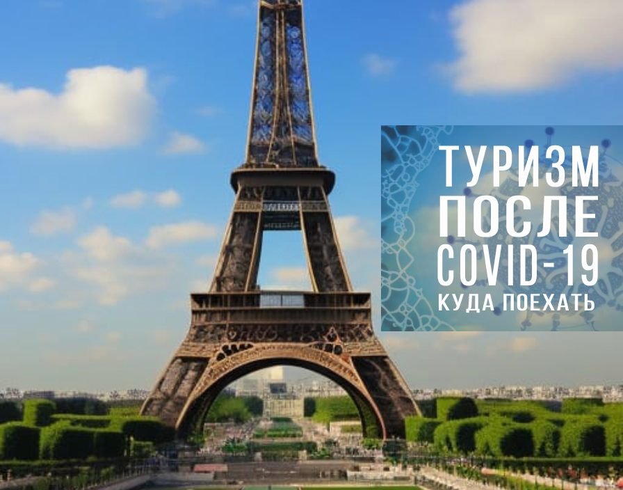 Туризм после пандемии
