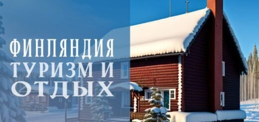 Туризм в Финляндии: достопримечательности и отели