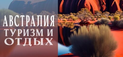 Что посетить в Австралии