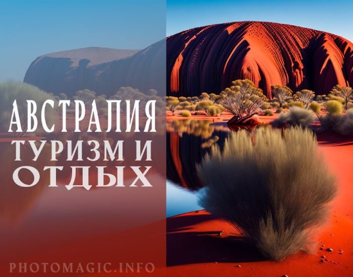 Что посетить в Австралии