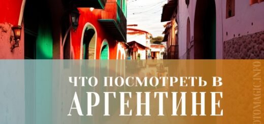 Что посмотреть в Аргентине