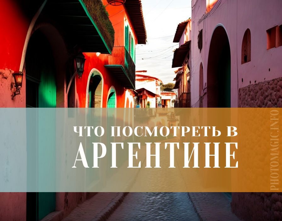 Что посмотреть в Аргентине