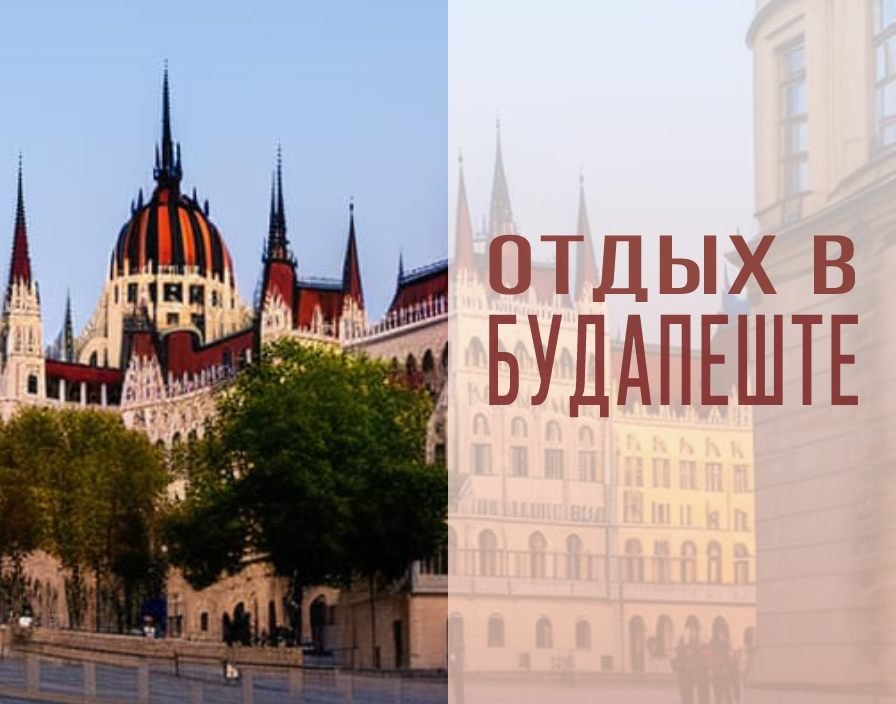 Что посмотреть в Будапеште