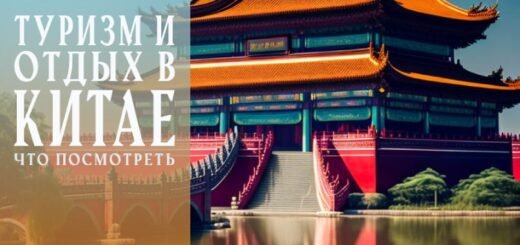 Что посмотреть в Китае