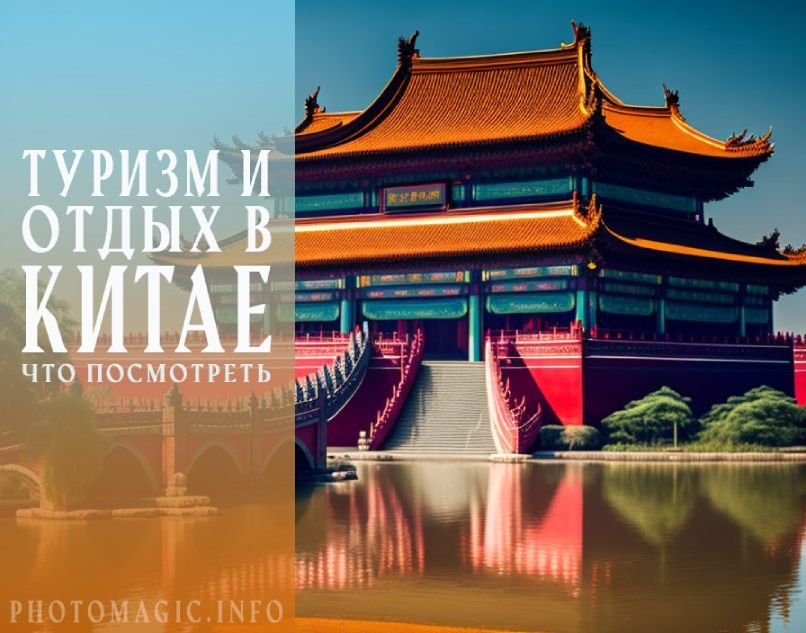 Что посмотреть в Китае
