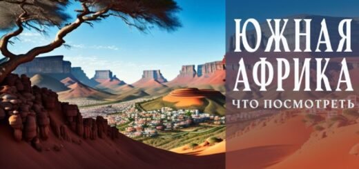 Достопримечательности Южной Африки