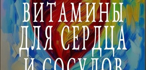 о еде полезной для сердечно-сосудистой системы