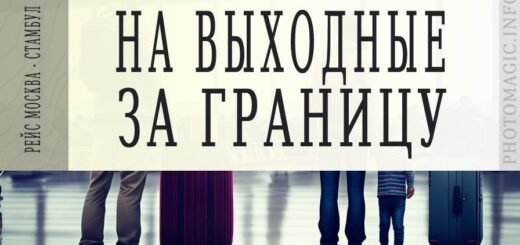 На выходные из России за границей