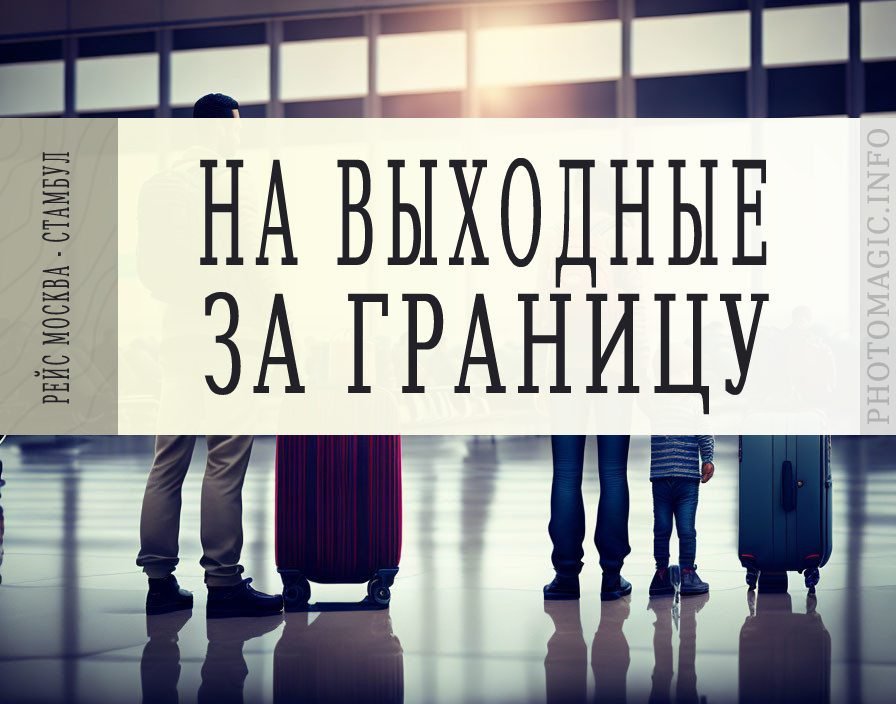 На выходные из России за границей