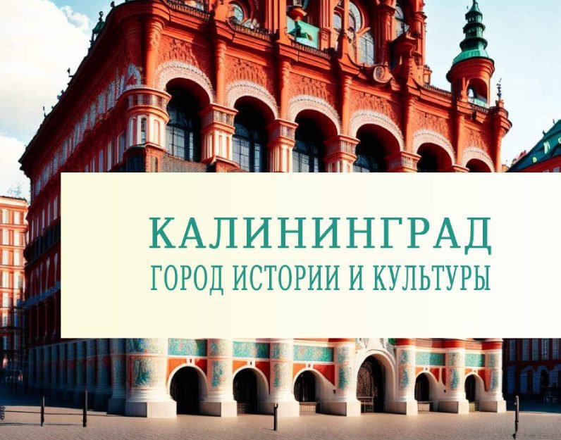 Что посмотреть в Калининграде