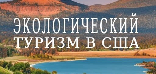 Экологический туризм в США