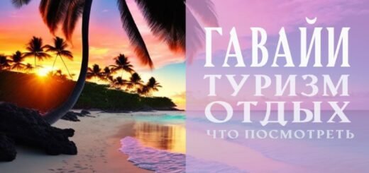 Гавайи: что посетить