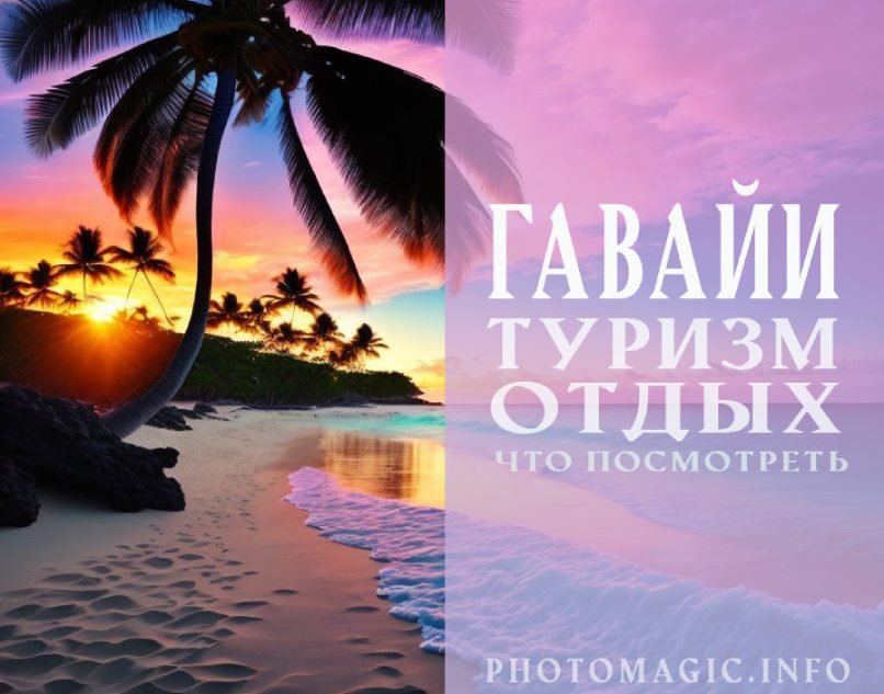 Гавайи: что посетить