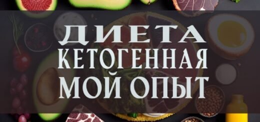 кетогенная диета, мой опыт