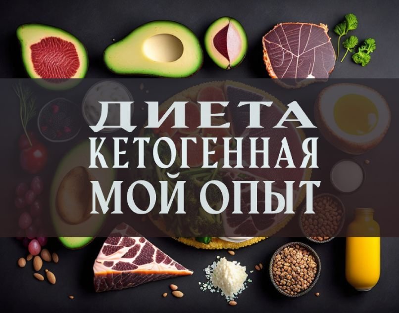 кетогенная диета, мой опыт
