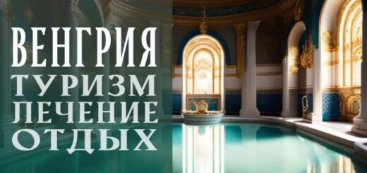 Отдых и лечение в Венгрии