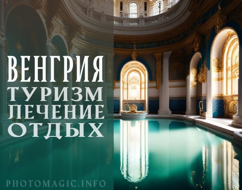 Отдых и лечение в Венгрии