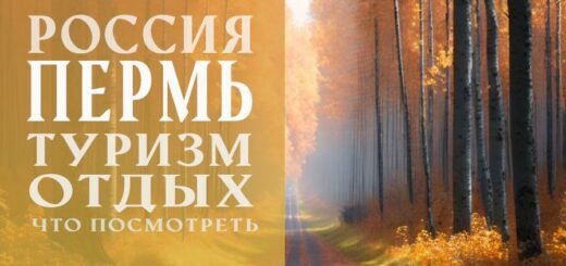 Пермь что посмотреть