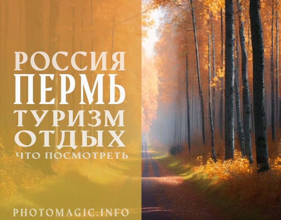 Пермь что посмотреть