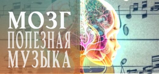Полезная музыка для мозга