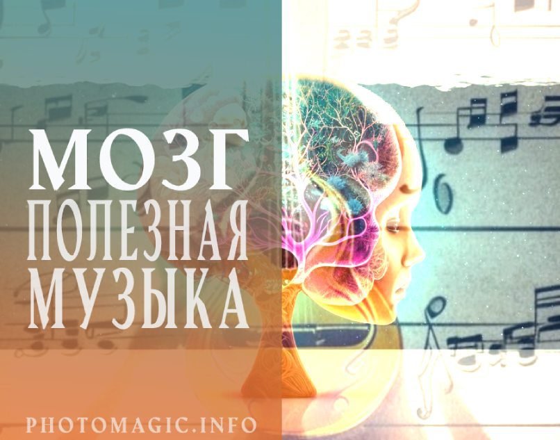 Полезная музыка для мозга