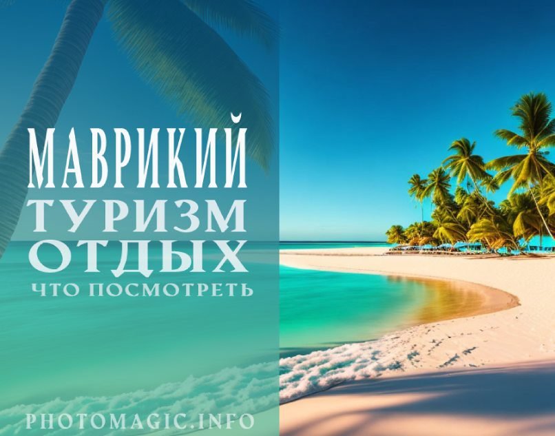 Что посетить на Маврикии