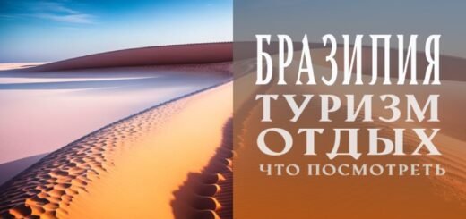 Что посмотреть в Бразилии