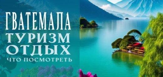 Что посмотреть в Гватемале