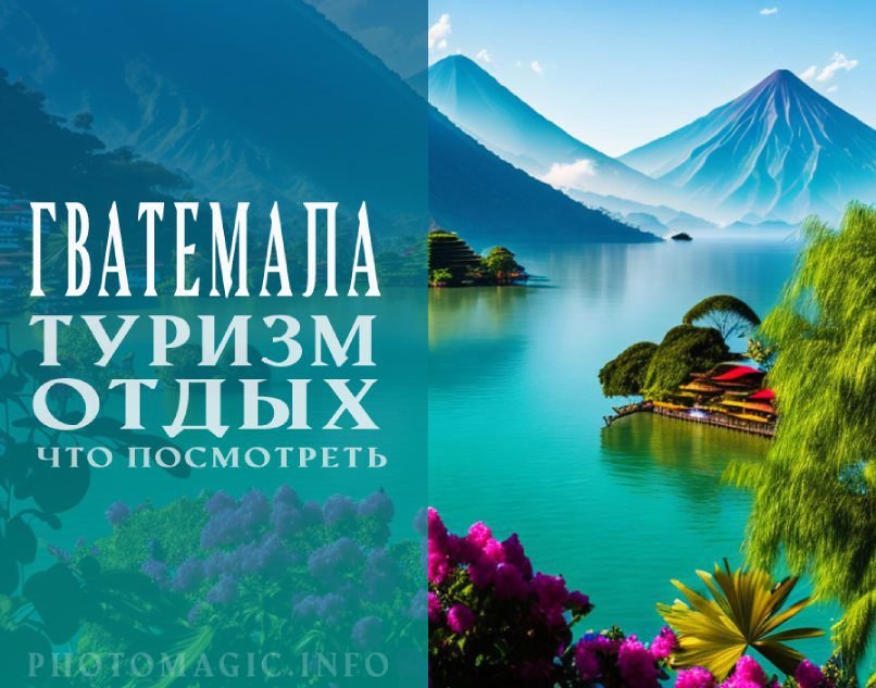 Что посмотреть в Гватемале