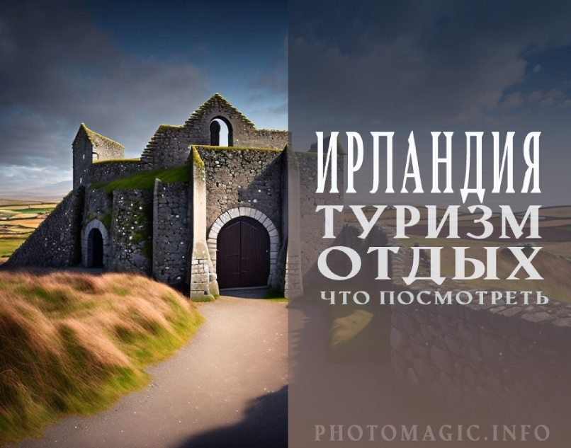 Что посмотреть в Ирландии