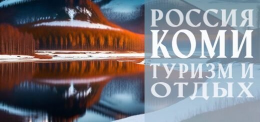 Что посмотреть в Коми