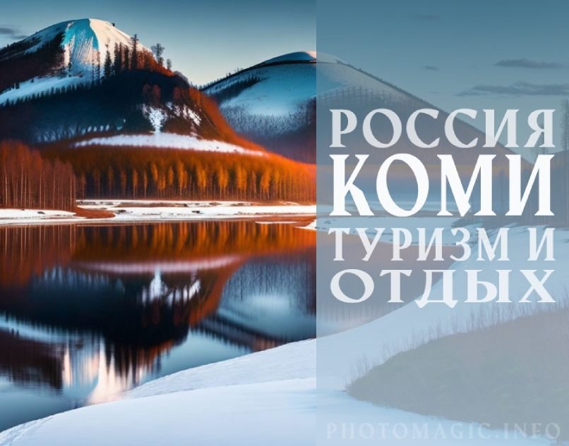 Что посмотреть в Коми