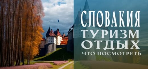 Что посмотреть в Словакии