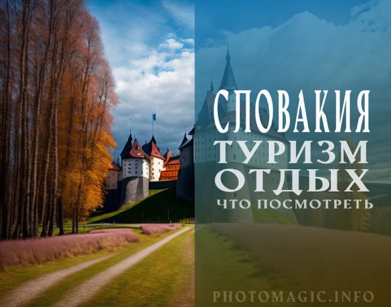 Что посмотреть в Словакии