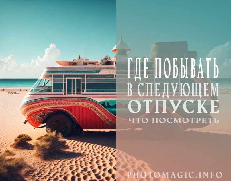 где побывать в следующем отпуске
