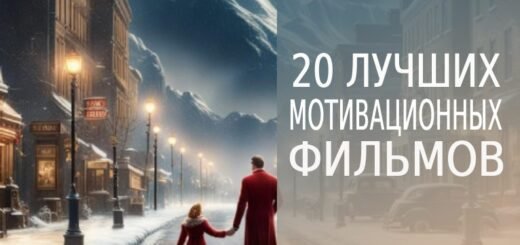 20 лучших мотивационных фильмов