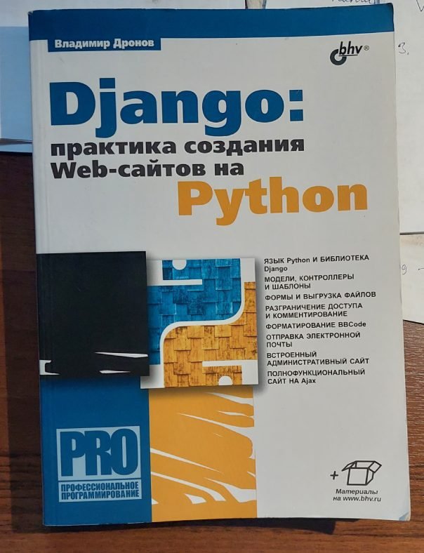 Django: практика создания Web-сайтов на Python
