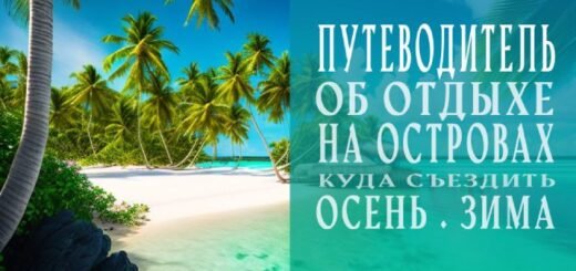 Краткий путеводитель для туристов об отдыхе на островах в осенний и зимний период